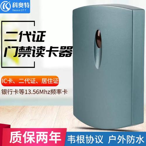 科奥特门禁读卡器二代证ic卡读头nfc卡rs485读卡器出租房门禁系统
